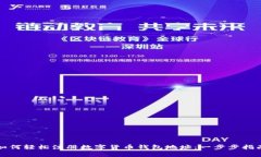 如何轻松注册数字货币钱包地址：一步