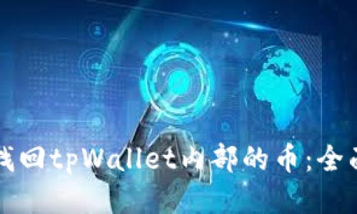 如何找回tpWallet内部的币：全面指南