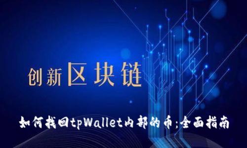 如何找回tpWallet内部的币：全面指南