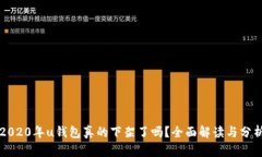 2020年u钱包真的下架了吗？全面解读与