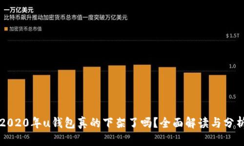2020年u钱包真的下架了吗？全面解读与分析