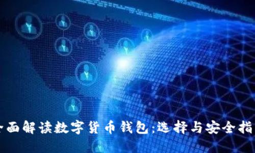 全面解读数字货币钱包:选择与安全指南
