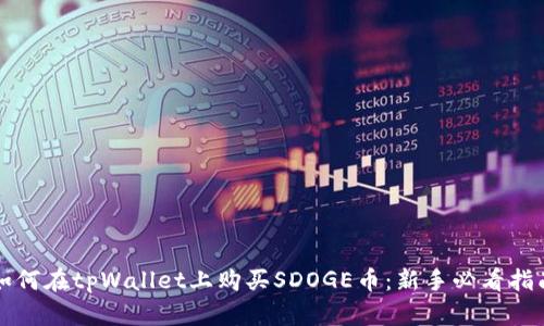如何在tpWallet上购买SDOGE币:新手必看指南