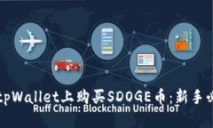 如何在tpWallet上购买SDOGE币：新手必看
