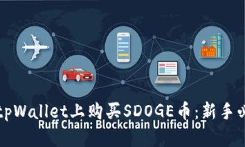 如何在tpWallet上购买SDOGE币:新手必看指南