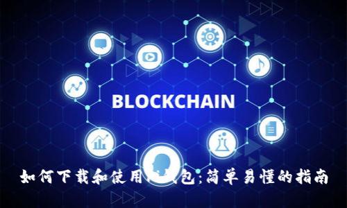如何下载和使用Pi钱包:简单易懂的指南
