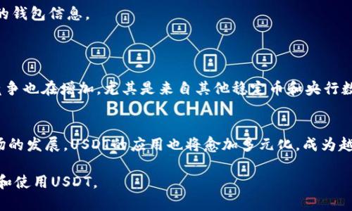   USDT的链上选择与投资指南 / 

 guanjianci  USDT, 链上交易, 数字货币, 投资指南 /guanjianci 

## 内容主体大纲

### 一、USDT简介
- USDT的背景与发展
- USDT的基本概念

### 二、USDT的不同链
- 1. 比特币链上的USDT（Omni Layer）
- 2. 以太坊链上的USDT（ERC-20）
- 3. TRON链上的USDT（TRC-20）
- 4. 波场链上的USDT
- 5. 其他链上的USDT（如EOS、Algorand等）

### 三、选择USDT链上交易的影响
- 1. 交易速度
- 2. 交易手续费
- 3. 使用场景
- 4. 安全性

### 四、USDT链上选择的优缺点
- 1. 各种链上的优势
- 2. 各种链上的劣势

### 五、USDT投资指南
- 1. 如何选择合适的USDT链进行投资
- 2. 投资USDT的风险与机遇
- 3. 常见的USDT使用场景
- 4. USDT的未来发展趋势

### 六、总结
- USDT链上选择的关键因素
- 对投资者的建议


## 相关问题及详细介绍

### 问题1：USDT是什么，它的价格是如何稳定的？
USDT是什么？
USDT（Tether）是一种基于区块链技术的稳定币，它旨在提供一种与传统法币（通常是美元）价值挂钩的数字货币。USD和USDT之间的比例通常保持在1:1，目的是为了减少数字货币市场的波动性，使其更适合作为交易媒介和储值工具。

USDT的价格稳定机制
为了确保USDT的价值稳定，Tether公司承诺每发售1个USDT，都会在其银行账户中保持相应的美元储备。这种保值机制使得USDT在数字货币市场中成为一种相对稳定的资产，从而被广泛应用于各类交易。

### 问题2：USDT的不同链上有哪些类型，它们有什么区别？
USDT的不同链上类型
USDT通过不同的区块链技术发行，这些类型包括Omni Layer（比特币）、ERC-20（以太坊）、TRC-20（TRON）等。这些链上的USDT在交易速度、手续费、智能合约支持等方面存在显著差异。

不同链的特点
比特币链上的USDT由于其较为成熟的网络安全性，但交易速度较慢；以太坊链上的USDT支持复杂的智能合约，可以用于去中心化金融（DeFi）；而TRON链上的USDT则着重于提高交易速度和降低手续费。

### 问题3：在选择USDT的链时，应考虑哪些因素？
选择USDT链的关键因素
当选择适合的USDT链时，用户应关注多个层面，包括交易手续费、交易速度、安全性以及使用场景等。这些因素都会直接影响到交易的效率及成本。

具体考量因素
例如，若你的交易较为频繁且量大，建议选择手续费较低的链；如果关注安全性，则比特币链上的USDT可能更合适；而追求速度的话，TRON链则是不错的选择。

### 问题4：USDT的使用场景有哪些？
典型的USDT使用场景
USDT在数字货币市场中的应用广泛，以其稳定性被用于交易所的撮合交易和资产储值。此外，它也被广泛应用于DeFi平台、流动性挖掘、跨境汇款等场景。

案例研究
很多交易员将USDT作为避险的工具，在市场波动大时将其他加密货币换为USDT以保护资产不贬值。同时，USDT也广泛应用于借贷、抵押等DeFi产品中。

### 问题5：USDT的投资风险包括哪些？
USDT的投资风险
尽管USDT已成为市场上最常用的稳定币之一，但其投资仍存在一定风险，包括流动性风险、信用风险及市场风险等。

风险分析
流动性风险主要指在熊市时或市场波动剧烈时，可能无法以理想的价格出售USDT；信用风险则是指Tether公司能否持续维持 USDT与美元1:1的价值挂钩；而市场风险则源于整个数字资产市场的波动性。

### 问题6：如何安全地存储和管理USDT？
USDT的存储方式
USDT可存储在数字钱包中，用户可以选择热钱包（在线钱包）和冷钱包（离线钱包）。不同的存储方法具有不同的安全性和便捷性。

安全管理措施
为了安全管理USDT，用户应使用信誉良好的钱包，启用二次验证等安全措施，并定期备份自己的钱包信息。

### 问题7：USDT未来的发展趋势是什么？
USDT的未来发展展望
随着区块链技术的发展及金融科技的进步，USDT的使用场景有望进一步扩展，同时其面临的竞争也在增加，尤其是来自其他稳定币和央行数字货币的挑战。

可能的发展方向
未来，USDT可能会加强其合规性，提高透明度，以增进用户信任。同时，随着DeFi和数字资产市场的发展，USDT的应用也将愈加多元化，成为越来越多的投资和交易的核心工具。

以上就是针对“USDT在哪个链上”的内容大纲及其详细问题解析，希望能帮助用户更好地了解和使用USDT。
