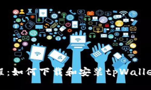 详细教程:如何下载和安装tpWallet安卓版