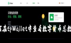 如何在tpWallet中查看数字货币总数量？