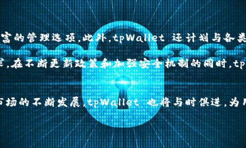 tpWallet 不是一个传统意义上的交易所，而是一个数字钱包（钱包应用程序），提供用于加密货币的存储、转账和管理功能。该钱包支持多种种类的数字资产，用户可以通过它进行资产的安全管理。

### 关键词
- 数字钱包
- 加密货币
- tpWallet
- 资产管理

### 内容大纲

1. 引言
   - 什么是 tpWallet
   - 为什么选择 tpWallet

2. tpWallet 的主要功能
   - 支持多种加密货币
   - 安全性
   - 用户友好的界面
   - 交易功能

3. tpWallet 的使用场景
   - 日常支付
   - 投资管理
   - 跨境支付
   - 参与 DeFi（去中心化金融）

4. 如何下载和设置 tpWallet
   - 下载步骤
   - 创建账户
   - 绑定安全验证
   - 用户界面介绍

5. 使用 tpWallet 的常见问题解答
   - 如何找回遗失的账户
   - 转账和收款的流程
   - 如何确保资产安全
   - 支持的货币种类

6. tpWallet 的未来展望
   - 与其他钱包的比较
   - 市场趋势
   - 可能的合作与发展方向

7. 结论
   - 总结 tpWallet 的优点
   - 鼓励用户尝试

### 相关问题及详细解答

#### 问题 1: tpWallet 是如何确保用户资产安全的？

tpWallet 的安全机制分析
安全是用户选择任何数字钱包的最重要因素之一。tpWallet 提供了多重安全机制来保护用户的资产。首先，用户的私钥是完全加密存储，确保即使钱包遭到攻击，私钥信息也不会被泄露。其次，tpWallet 采用了分层备份机制，用户可以将钱包数据备份到多种设备，避免数据丢失。

tpWallet 还支持双重身份验证 (2FA)，增加了账户被入侵的难度，用户在进行重要操作时需通过额外的安全验证。此外，tpWallet 定期进行安全审计，以发现潜在的安全漏洞，并及时修复。

在用户体验方面，tpWallet 提供简洁易用的界面，使得即使是新手用户也能快速上手操作。同时，钱包的所有功能都力求透明化，让用户清楚了解每一笔交易的过程和费用。

#### 问题 2: tpWallet 能够支持哪些加密货币？

tpWallet 支持的加密货币种类
tpWallet 支持许多主流和新兴的加密货币，包括但不限于比特币（BTC）、以太坊（ETH）、瑞波币（XRP）和莱特币（LTC）。此外，tpWallet 还不断增加对其他新兴数字资产的支持，使得用户能够更加多样化地管理他们的资产。

通过自动更新的数据库，用户能够随时获取最新的支持币种信息。这种灵活性使得 tpWallet 成为一个适合不同需求用户的资产管理工具。在选择和购买数字资产时，用户可以直接通过钱包进行交易，简单便捷。

#### 问题 3: 如何使用 tpWallet 进行加密货币转账？

tpWallet 的转账功能详解
tpWallet 的转账功能非常简单直观，用户只需打开应用，进入转账页面，输入收款人的钱包地址和转账金额，确认无误后便可完成转账。系统会给出转账的费用明细，用户可以在确认后继续操作。

在转账过程中，tpWallet 会显示转账的进度，用户可以轻松跟踪交易状态。此外，tpWallet 提供了实时汇率信息，帮助用户在不同币种之间进行转换和判断是否继续执行交易。

如果用户成功转账后，系统会给出交易的哈希值，用户可以通过这个哈希值在区块链浏览器中查询交易的具体信息，确保每一笔交易的透明度及可追溯性。

#### 问题 4: 如何找回遗失的 tpWallet 账户？

tpWallet 账户恢复指南
遗失账户信息可以是一个非常棘手的问题，但 tpWallet 提供了一套恢复机制来帮助用户恢复账户。使用 tpWallet 时，用户在创建账户时会生成一组助记词或私钥，这些信息是用户恢复访问账户的关键。

用户只需要通过“恢复账户”选项，输入助记词或私钥，系统会自动识别并恢复用户的账户。为了避免信息丢失，用户在创建账户时应谨慎妥善保存助记词，避免在网络上分享。

此外，tpWallet 还鼓励用户定期更换密码及更新安全设置，以保障账户的进一步安全。一旦发现账户异常，务必立即进行修改，减少潜在的风险。

#### 问题 5: tpWallet 适合哪些类型的用户？

tpWallet 用户群体分析
tpWallet 针对的人群非常广泛，适合不同需求的用户。例如，对于加密货币初学者，tpWallet 提供了简单易懂的界面和功能，确保用户能够在没有技术背景的情况下轻松掌握。它的高安全性也使得初学者能够放心地管理自己的资产。

对于经验丰富的投资者，tpWallet 支持多种币种和交易功能，能够满足复杂的投资需求。同时，钱包的实时数据更新和分析工具为投资者的决策提供了有力支持。

此外，商家和跨境支付的用户也能够受益于 tpWallet，借助它的高效支付机制，商家可以快速接收款项，提高业务运转的流畅性。

#### 问题 6: tpWallet 与其他数字钱包相比的优势是什么？

tpWallet 的优势分析
tpWallet 的优势主要体现在其安全性、用户友好性和全面的支持功能上。许多用户在选择数字钱包时，往往会面临多种选择，但 tpWallet 凭借其独特的优势脱颖而出。

首先，tpWallet 提供了高度的安全保障，用户的保障透明且可靠。同时，其他数字钱包可能会面临界面复杂、用户操作繁琐等问题，而 tpWallet 提供简易的操作流程，使任何用户都能快速适应。

另外，tpWallet 的定期更新机制确保用户始终能使用最新的功能，并享受更多的支持币种，从而满足市场上不断变化的需求。

#### 问题 7: 未来 tpWallet 有什么发展计划？

tpWallet 的未来展望
tpWallet 未来的发展计划主要体现在扩展功能与加强生态系统上。计划支持更多新兴的加密资产，为用户提供更丰富的管理选项。此外，tpWallet 还计划与各类商家合作，推出专属的交易优惠，增强用户体验。

此外，tpWallet 还将探索去中心化金融（DeFi）的集成，提供更便捷的借贷和投资功能，满足用户日益增长的金融需求。在不断更新政策和加强安全机制的同时，tpWallet 将继续用户体验，以确保每位用户都能享受到最优质的服务。

### 结论
tpWallet 作为一款优秀的数字钱包，其安全性、用户友好性和广泛的功能使其成为许多用户的首选。随着加密货币市场的不断发展，tpWallet 也将与时俱进，为用户提供更加丰富的服务体验。

希望以上内容能够帮助你更好地了解 tpWallet 的各个方面。如果有更多问题或需要进一步的细节，请随时问我！
