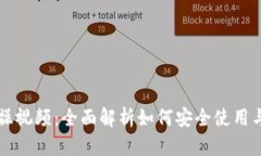 区块链钱包实操视频：全面解析如何安
