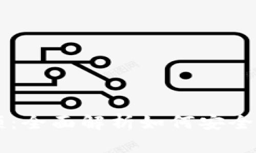 区块链钱包实操视频:全面解析如何安全使用与管理数字资产