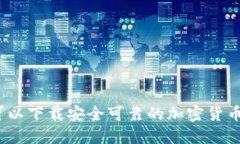 哪里可以下载安全可靠的加密货币钱包
