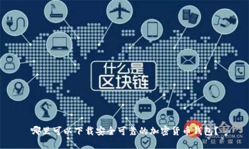 哪里可以下载安全可靠的加密货币钱包?