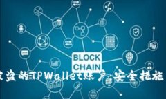 如何恢复被盗的TPWallet账户：安全措施