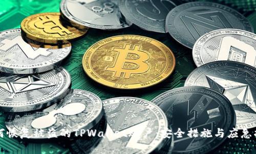 如何恢复被盗的TPWallet账户:安全措施与应急指南