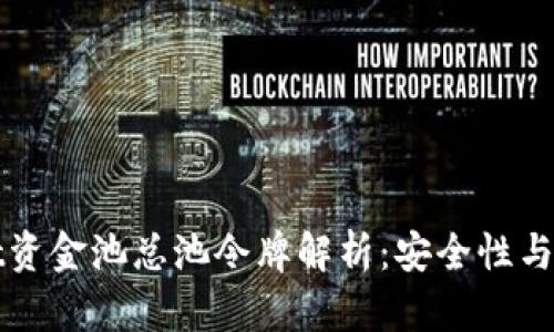 tpWallet资金池总池令牌解析:安全性与应用前景