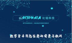 数字货币钱包生意的前景与挑战