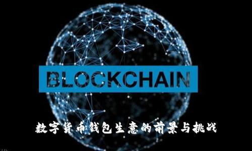 数字货币钱包生意的前景与挑战