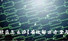 数字钱包被盗怎么办？有效解决方案与