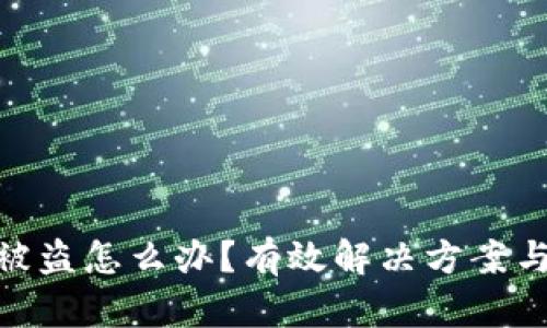 数字钱包被盗怎么办?有效解决方案与防范措施