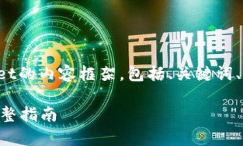 好的,下面是关于如何创建一个新的tpWallet的内容框架,包括、关键词、内容大纲,以及相关的七个问题和详细介绍。
### 如何轻松创建一个新的tpWallet:完整指南