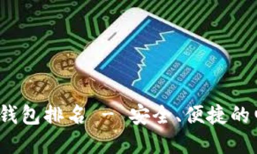 2023年最佳数字钱包排名 - 安全、便捷的电子支付解决方案