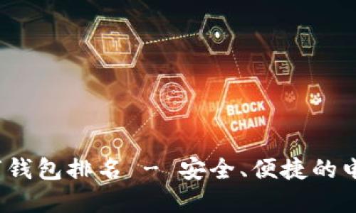 2023年最佳数字钱包排名 - 安全、便捷的电子支付解决方案