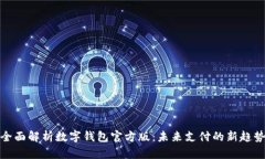 全面解析数字钱包官方版：未来支付的