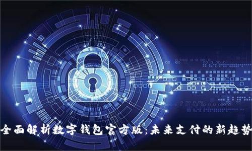 全面解析数字钱包官方版:未来支付的新趋势