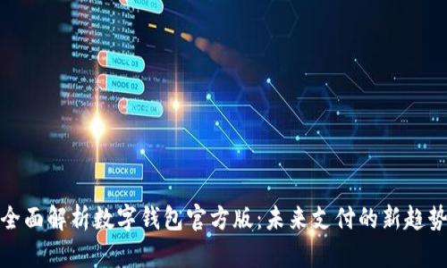 全面解析数字钱包官方版:未来支付的新趋势