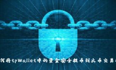 如何将tpWallet中的资金安全提币到火币