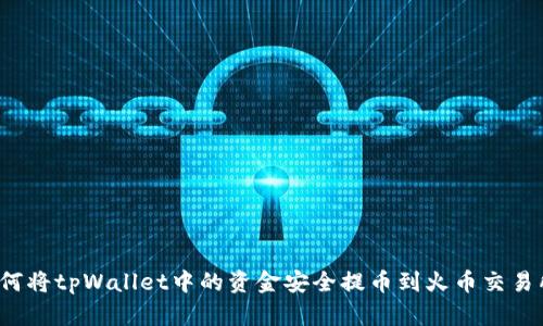 如何将tpWallet中的资金安全提币到火币交易所?