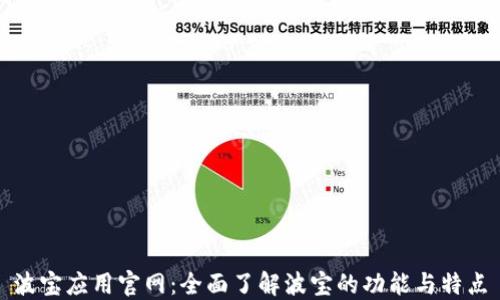 波宝应用官网:全面了解波宝的功能与特点