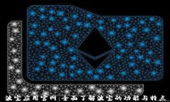 波宝应用官网：全面了解波宝的功能与