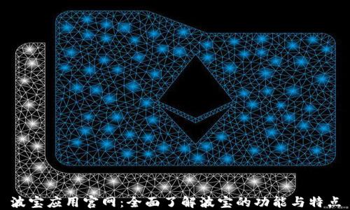 波宝应用官网:全面了解波宝的功能与特点