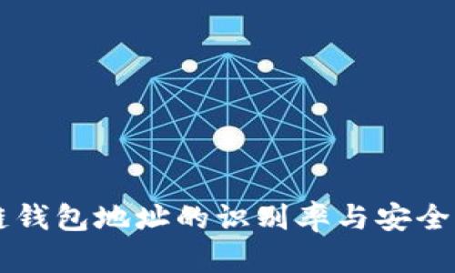 区块链钱包地址的识别率与安全性分析