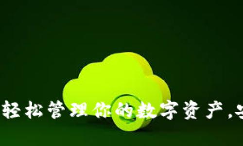 ### 加密钱包:轻松管理你的数字资产,安全保障你的隐私