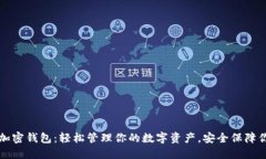 ### 加密钱包：轻松管理你的数字资产