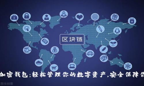 ### 加密钱包:轻松管理你的数字资产,安全保障你的隐私