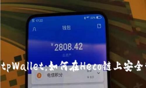: 全方位解读tpWallet:如何在Heco链上安全管理SHIB资产