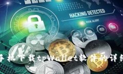 小米手机下载tpWallet软件的详细指南