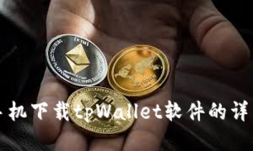 小米手机下载tpWallet软件的详细指南