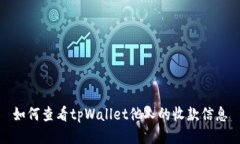如何查看tpWallet他人的收款信息