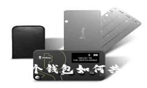 tpWallet 多个钱包如何共用一个地址?