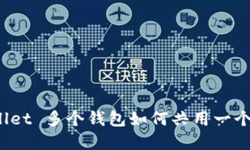 tpWallet 多个钱包如何共用一个地址?