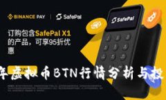 2023年虚拟币BTN行情分析与投资策略