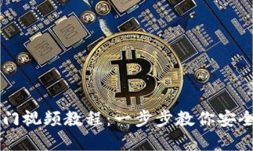 区块链钱包入门视频教程:一步步教你安全管理数字资产