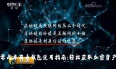 区块链零成本薅币钱包使用指南：轻松