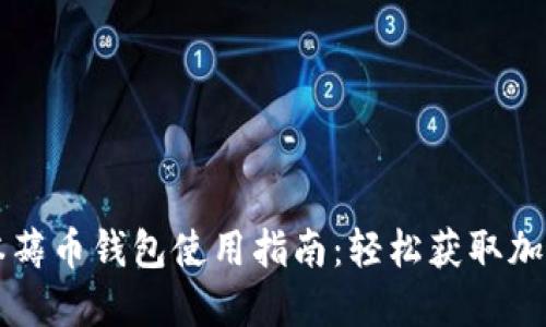 区块链零成本薅币钱包使用指南:轻松获取加密资产的秘密